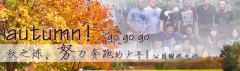 向着秋天奔跑吧，少年！autumn！go go go!